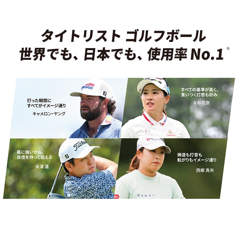 タイトリスト ゴルフボール 世界でも、日本でも、使用率 No.1