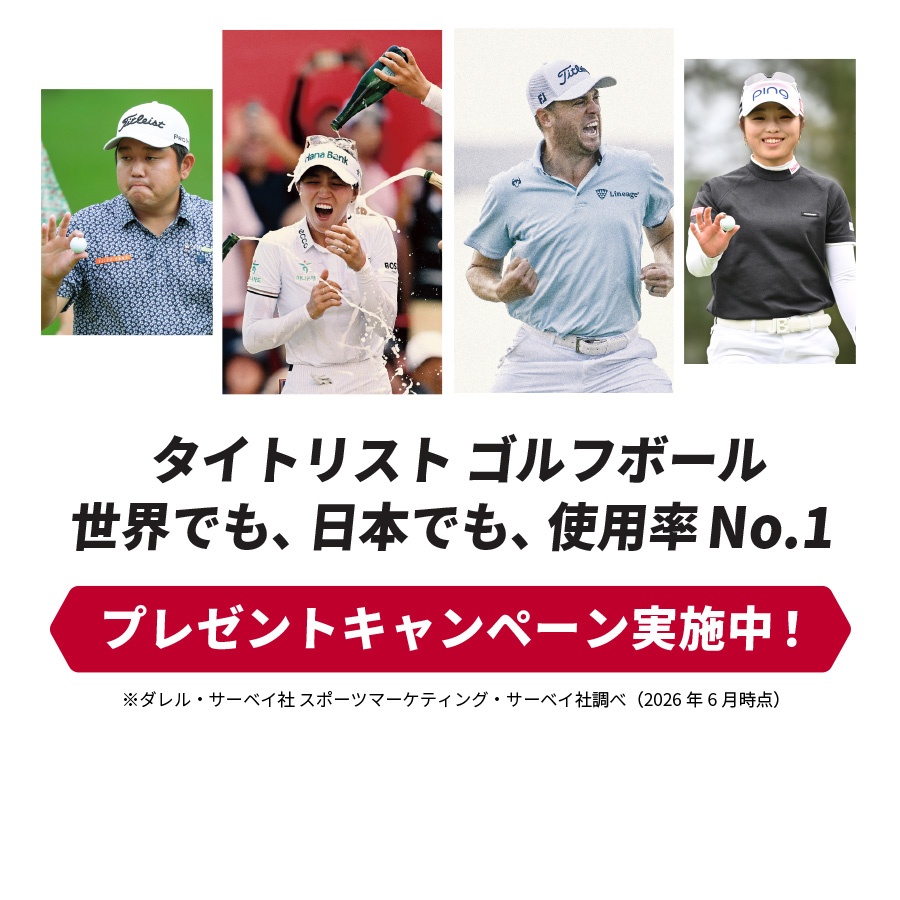 タイトリスト ゴルフボール 世界でも、 日本でも、使用率No.1 プレゼントキャンペーン実施中！ ※ダレル・サーベイ社 スポーツマーケティング・サーベイ社調べ（2026年6月時点）