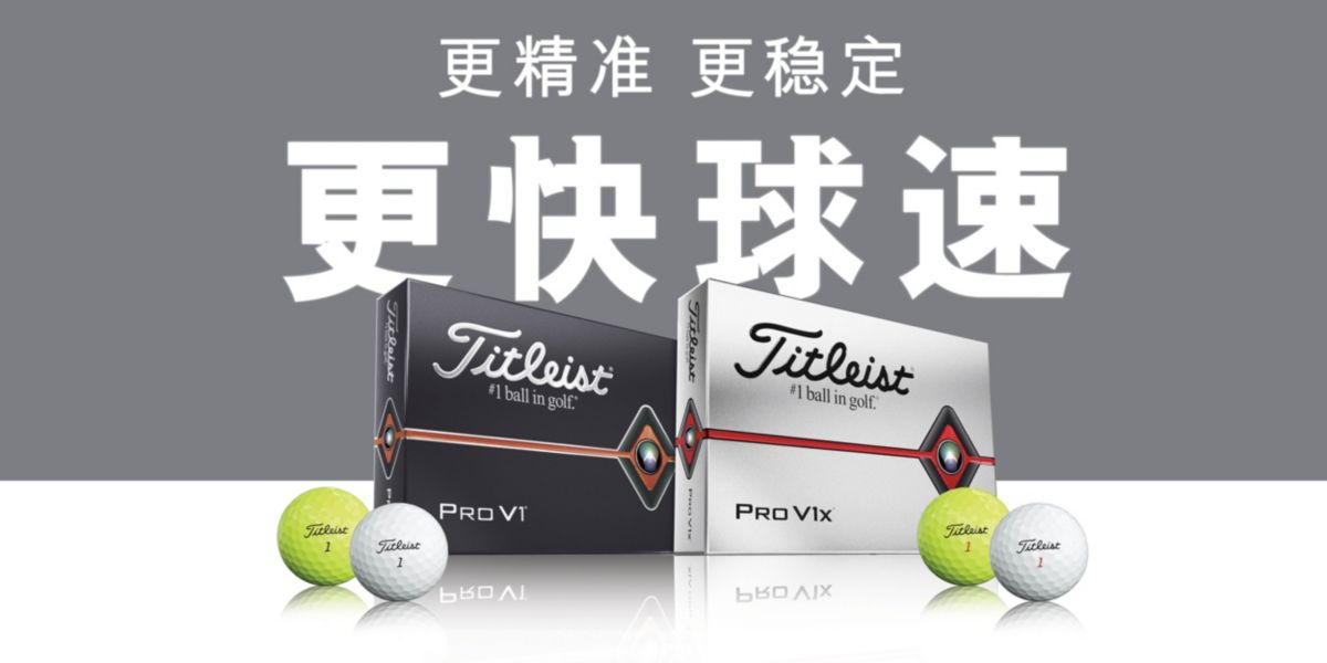 全新2019 Pro V1 和Pro V1x 高尔夫球| Titleist