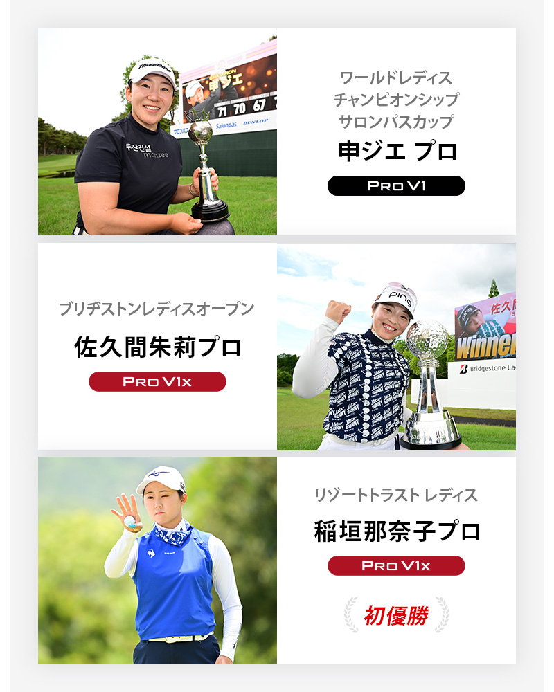 JLPGA優勝者2 ワールドレディスチャンピオンシップサロンパスカップ	申ジエ プロ	プロV1 , ブリヂストンレディスオープン	佐久間朱莉プロ	プロV1x , リゾートトラスト レディス	稲垣那奈子プロ	プロV1x